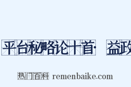 平台秘略论十首·益政是什么意思的图片